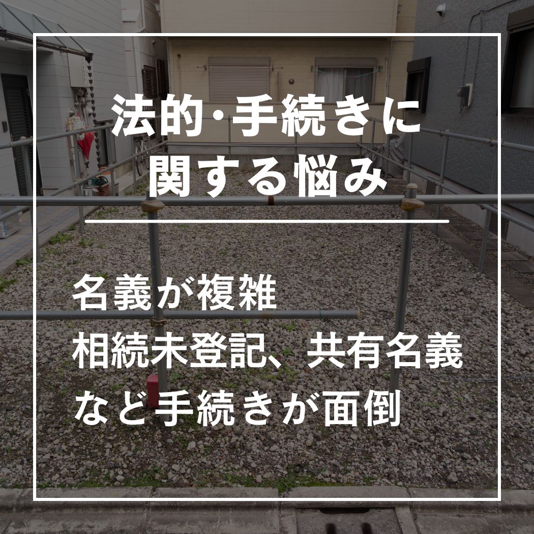 法的手続きに関する悩み
