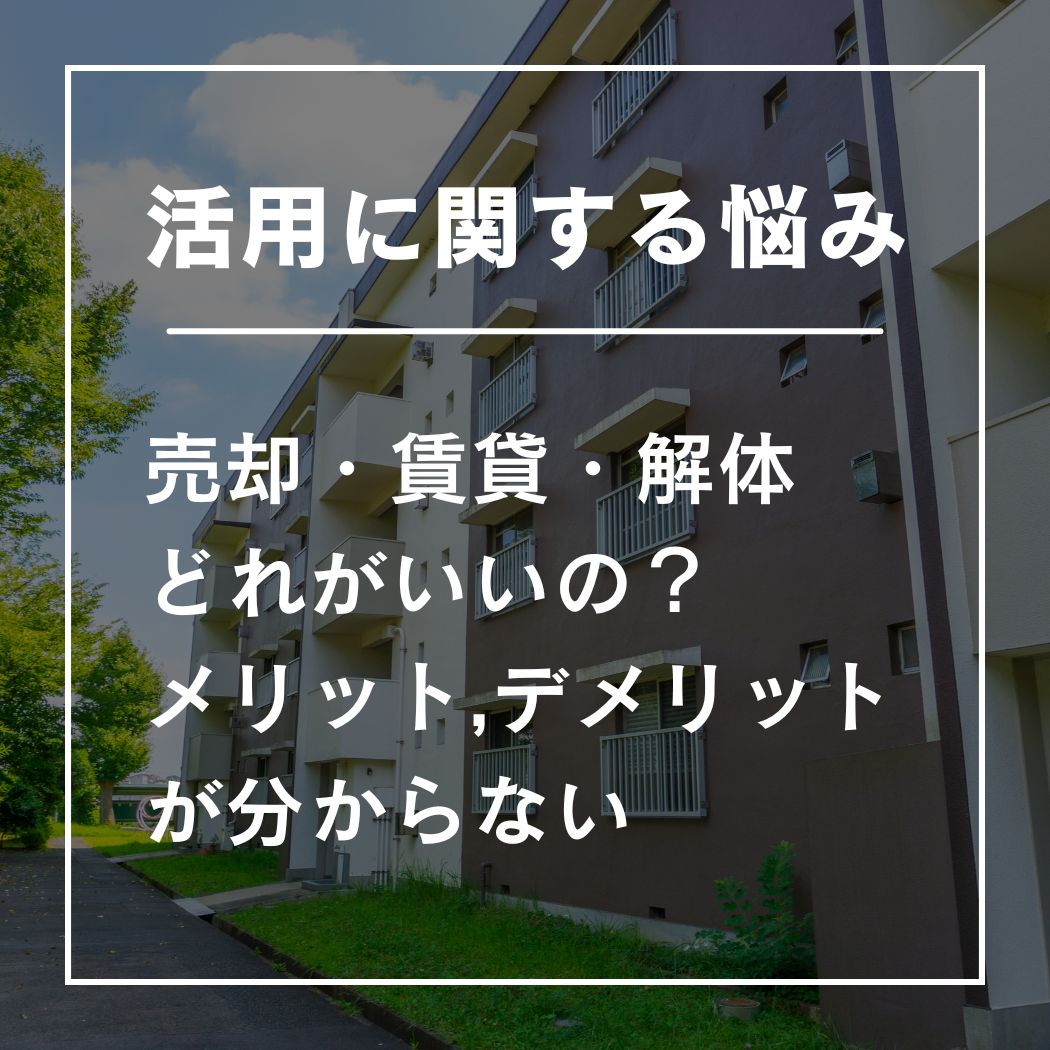 空き家活用に関する悩み