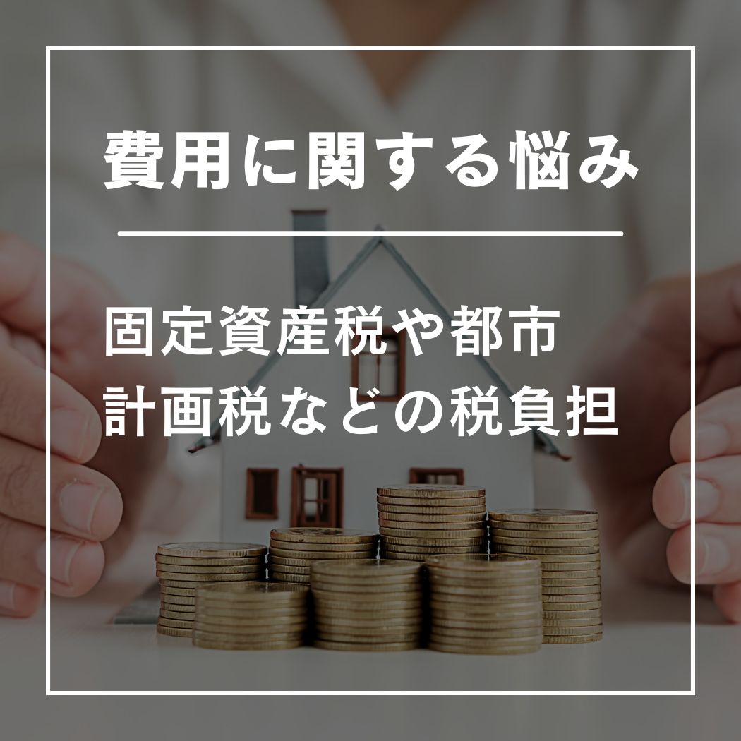 費用に関する悩み
