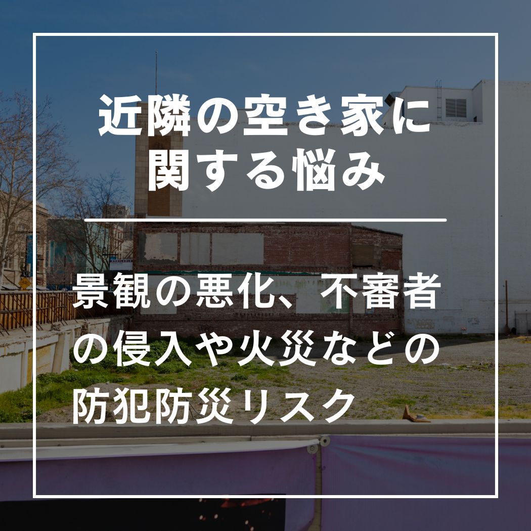 近隣の空き家に関する悩み
